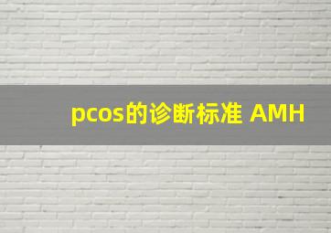 pcos的诊断标准 AMH